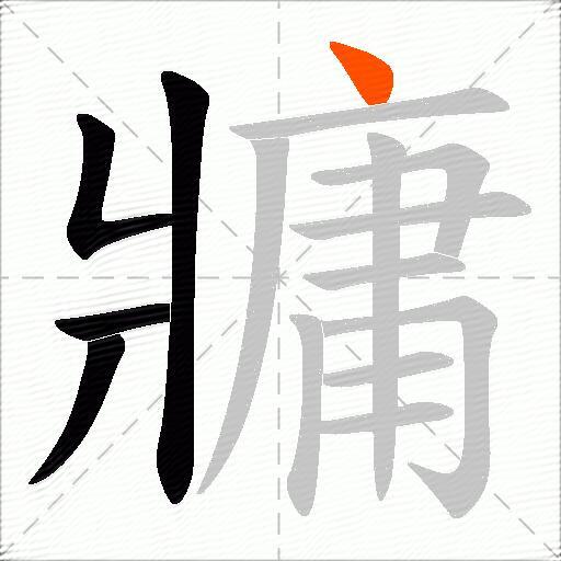 牅