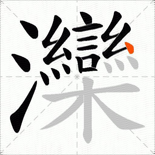 灤