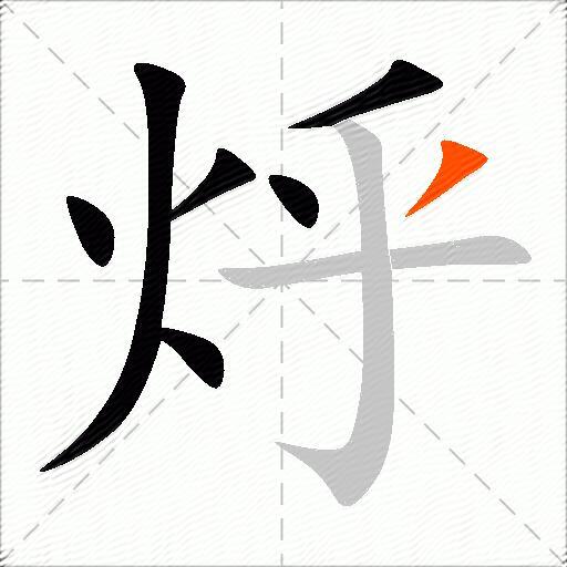 烀