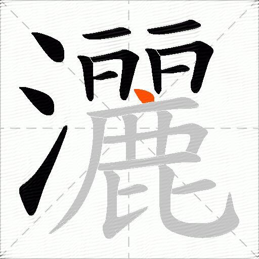 灑