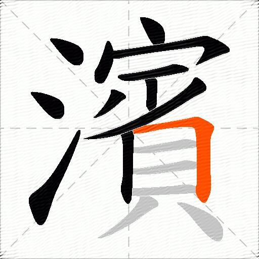 濱