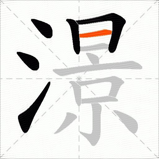 澋