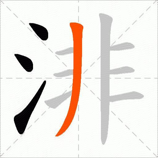 渄