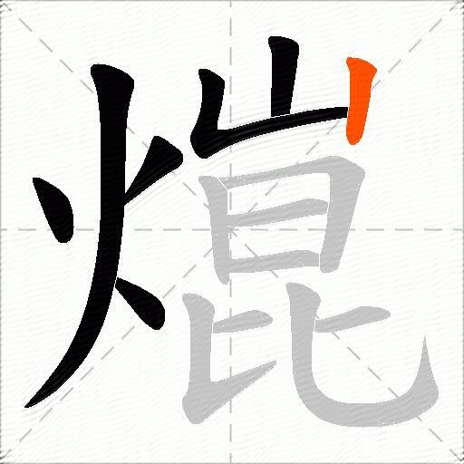 熴