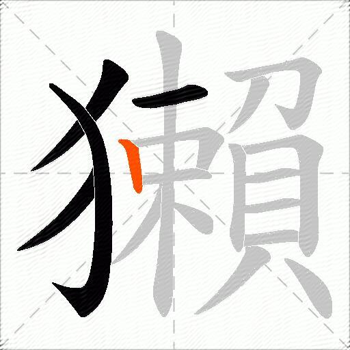 獺