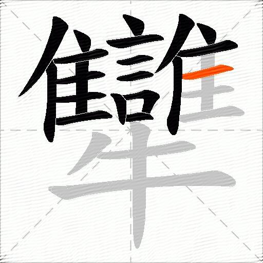 犫