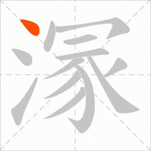 溕