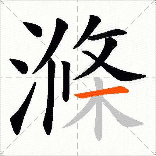 滌