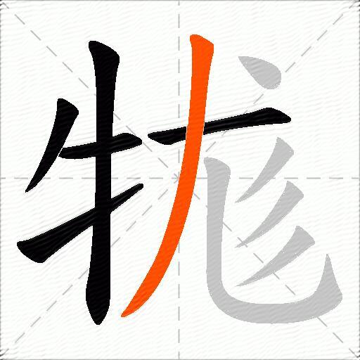 牻