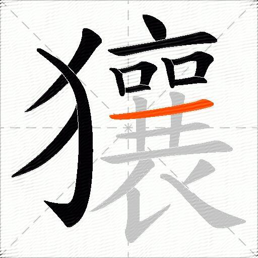獽