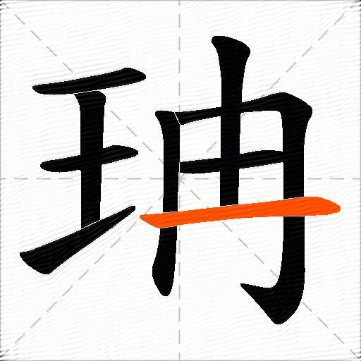 珃