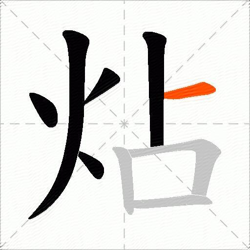 炶