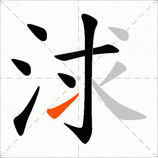 浗
