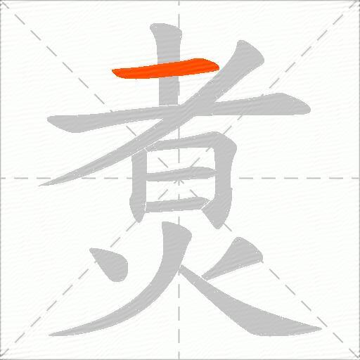 煑