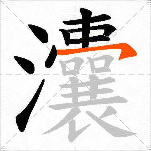 灢
