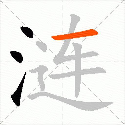 涟