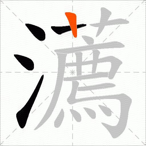 瀳
