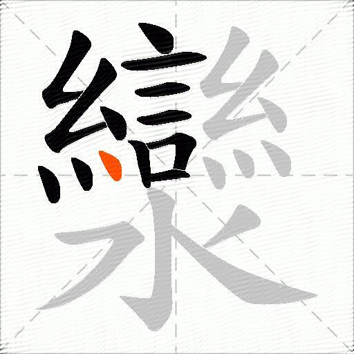 灓