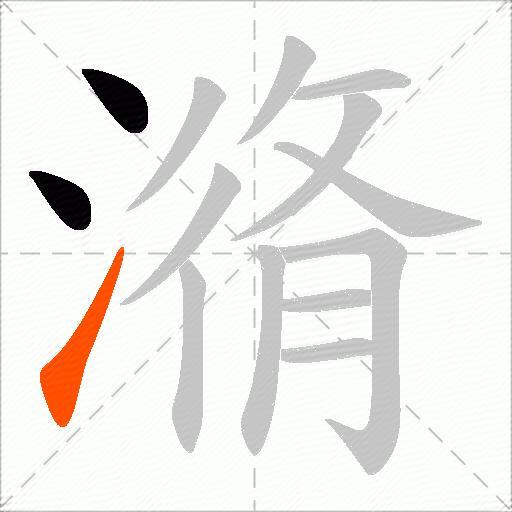 潃