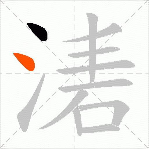湱