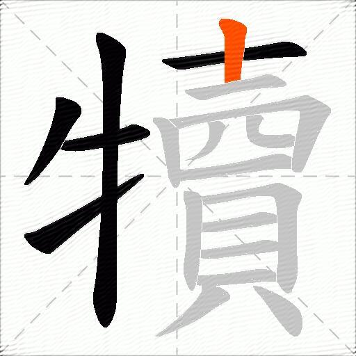犢