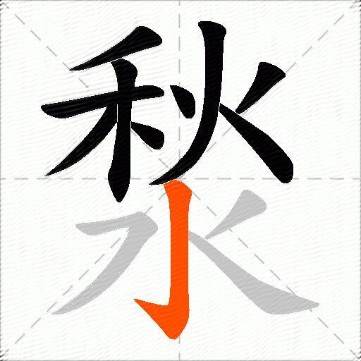 湬