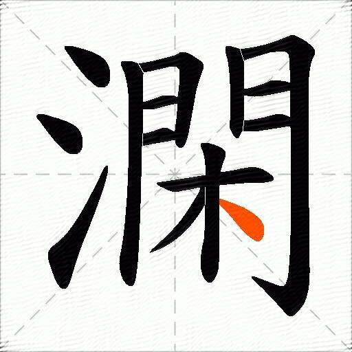 澖