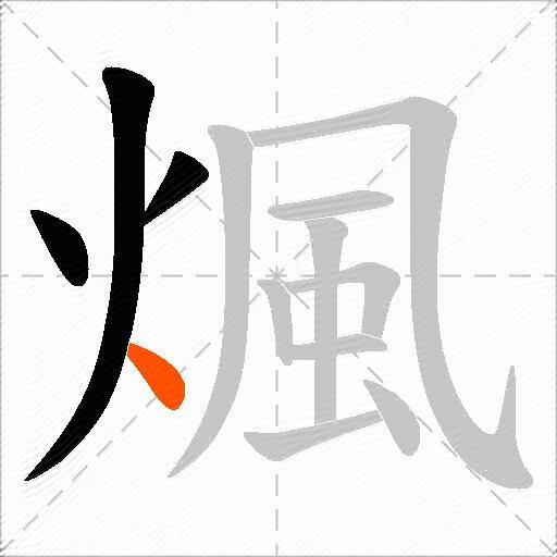 煈