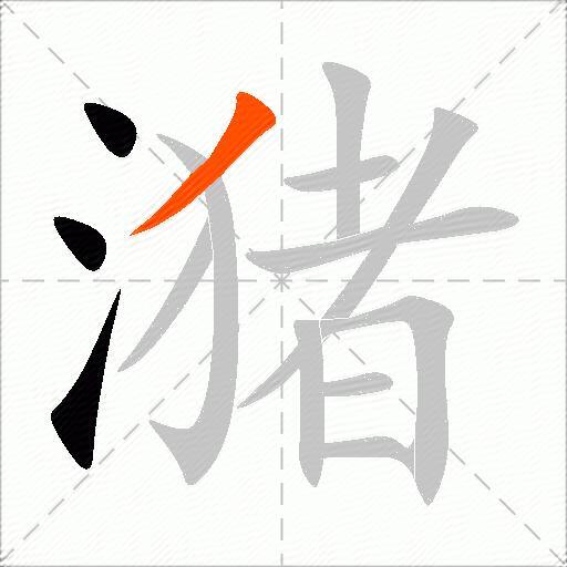 潴