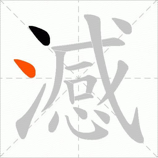 澸
