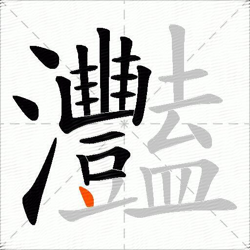 灩