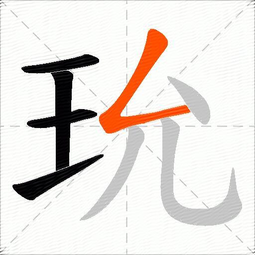 玧