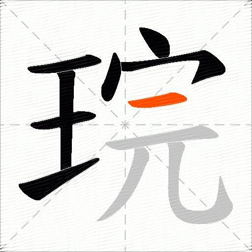 琓