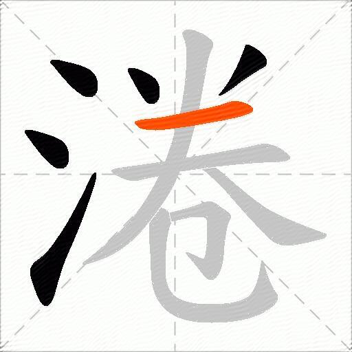 淃