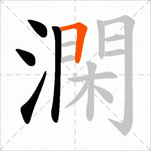 澖