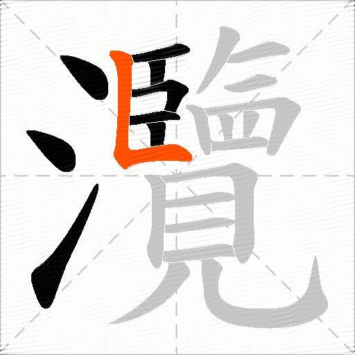 灠