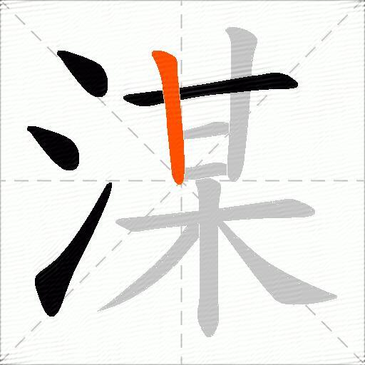 湈