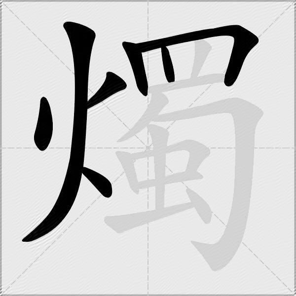 燭