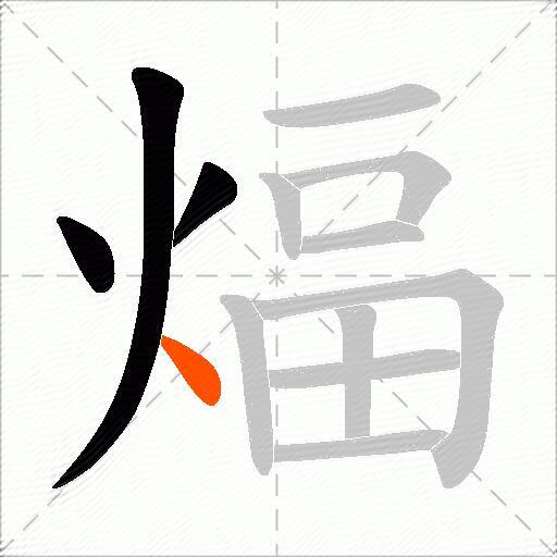煏