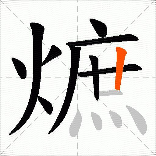 熫