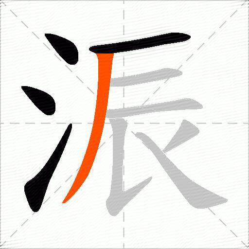 浱
