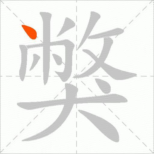獘