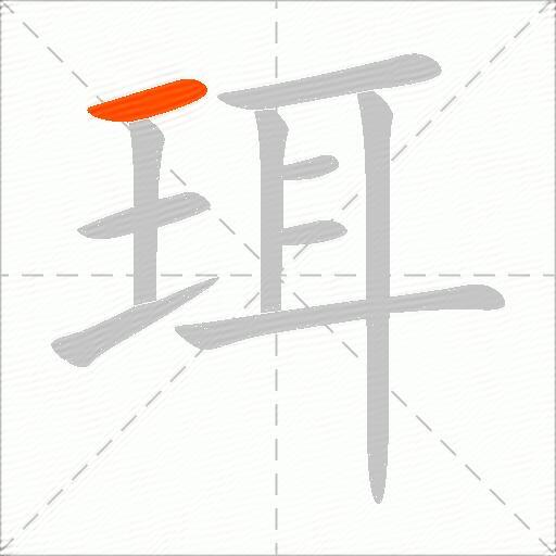 珥