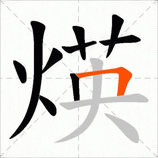 煐