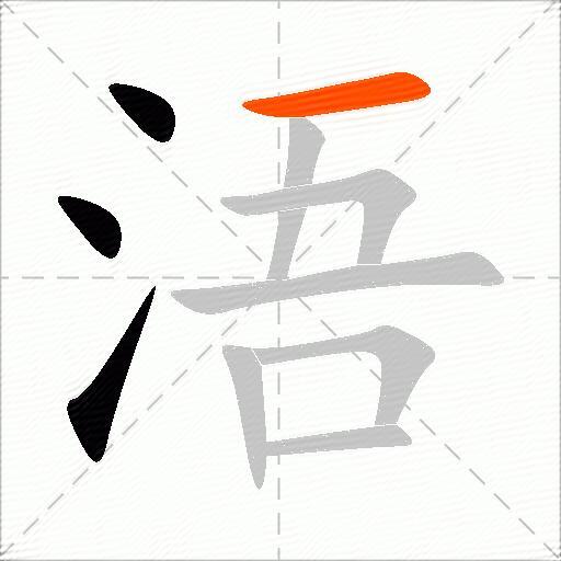浯