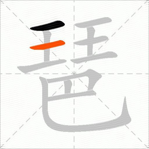 琶
