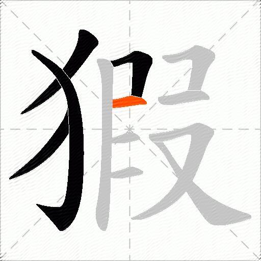 猳