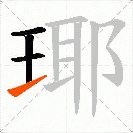 瑘