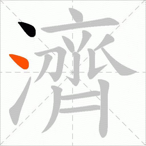 濟