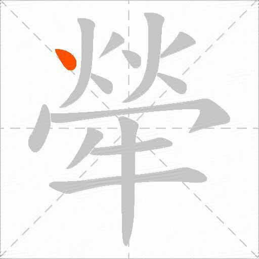 犖